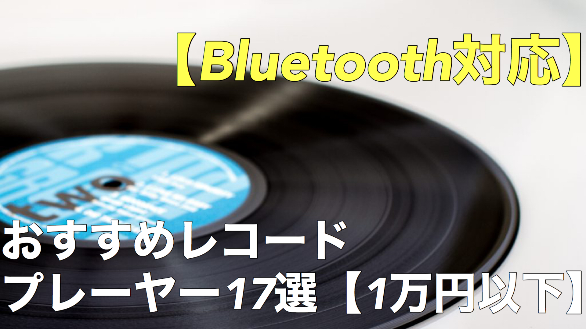 FUZE Bluetooth搭載多機能レコードプレーヤー CLS60 LP AM EP CD レコード ワイドFM